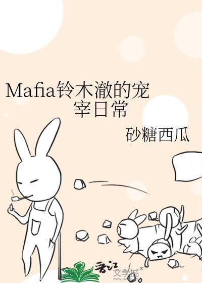 Mafia鈴木澈的寵宰日常