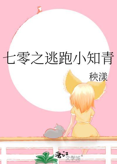 七零之逃跑小知青