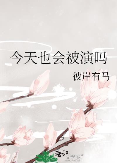 今天也會被演嗎
