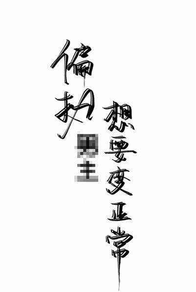 偏執男主想要變正常