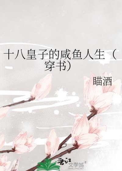 十八皇子的鹹魚人生[穿書]