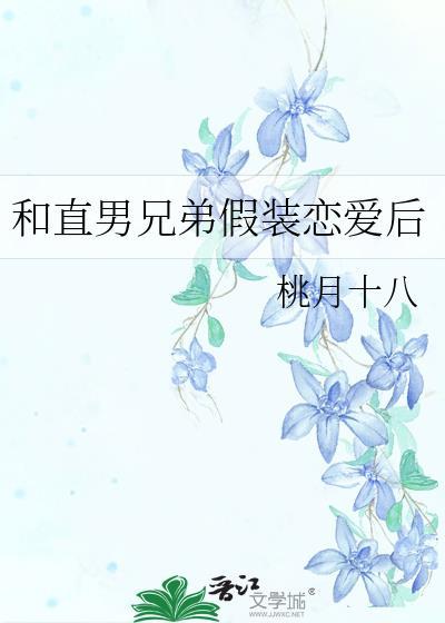 和直男兄弟假裝戀愛後