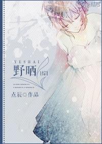 [綜]野曬