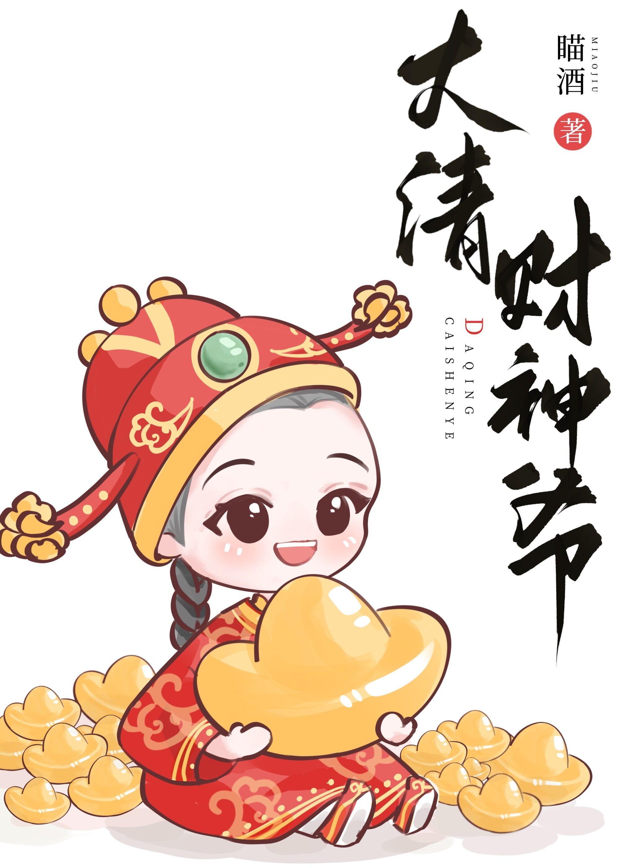 大清財神爺
