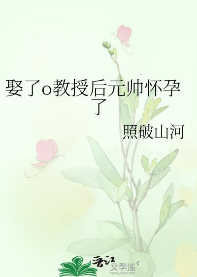 娶了o教授後元帥懷孕了