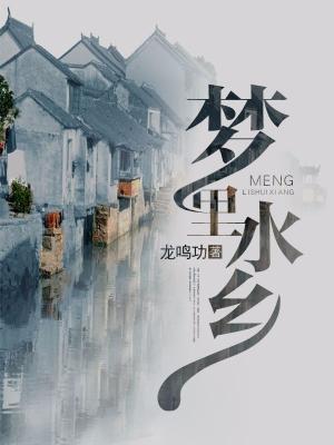 夢裏水鄉