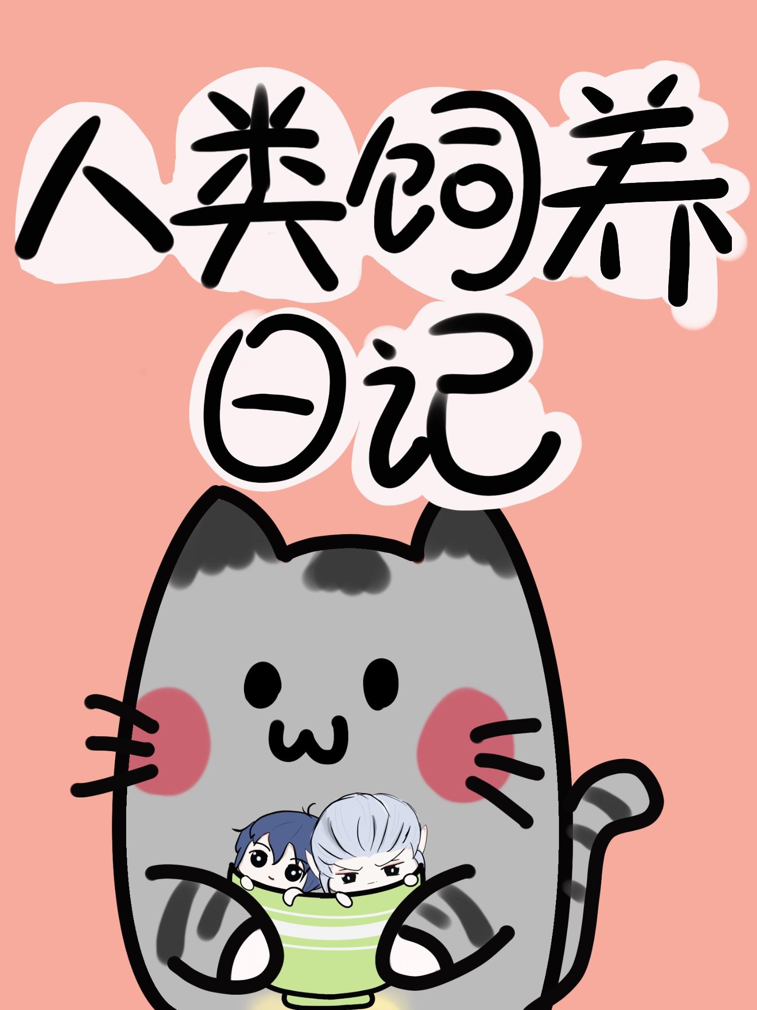 我在喵星上生存的那些年