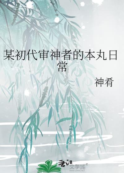 某初代審神者的本丸日常