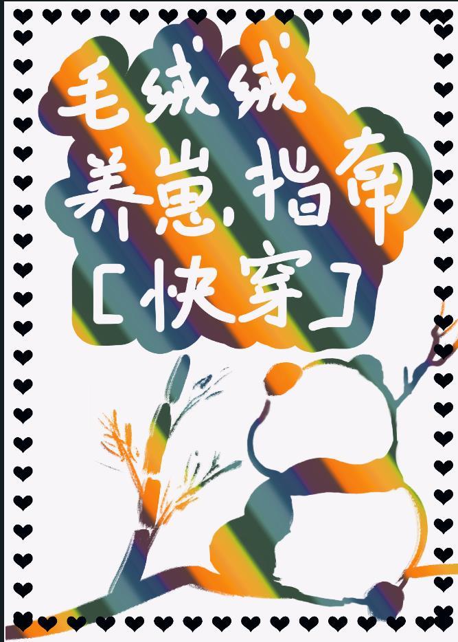 毛絨絨養崽指南[快穿]