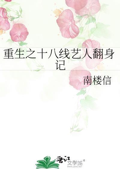 重生之十八線藝人翻身記