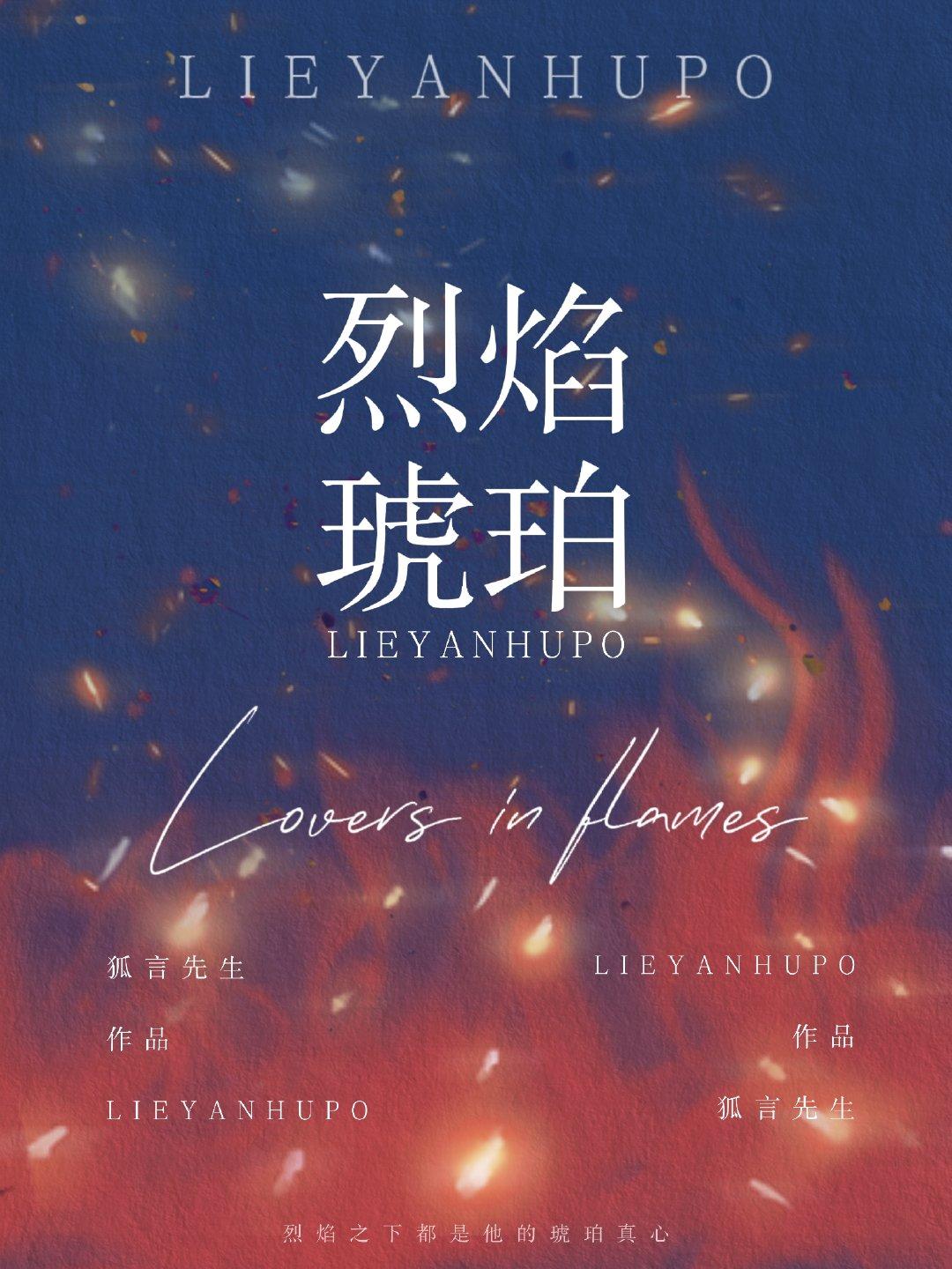 烈焰琥珀