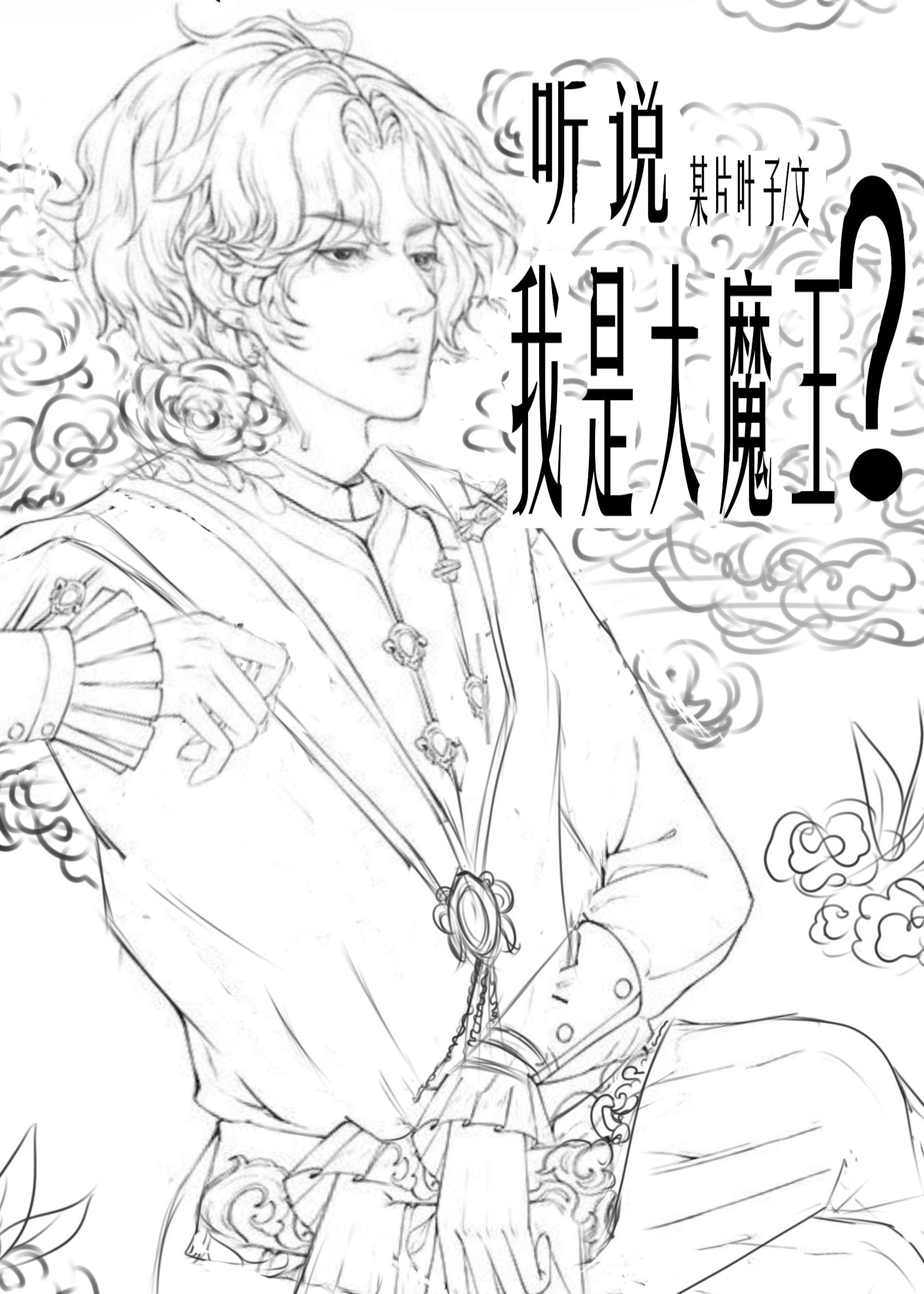 聽說我是大魔王?