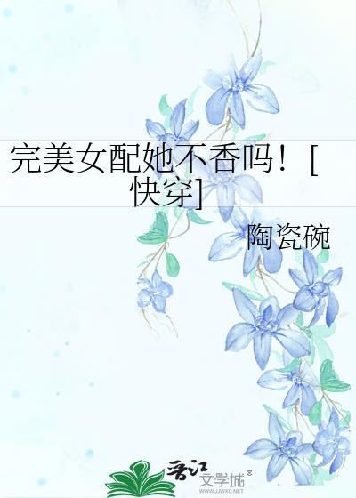 完美女配她不香嗎！[快穿]
