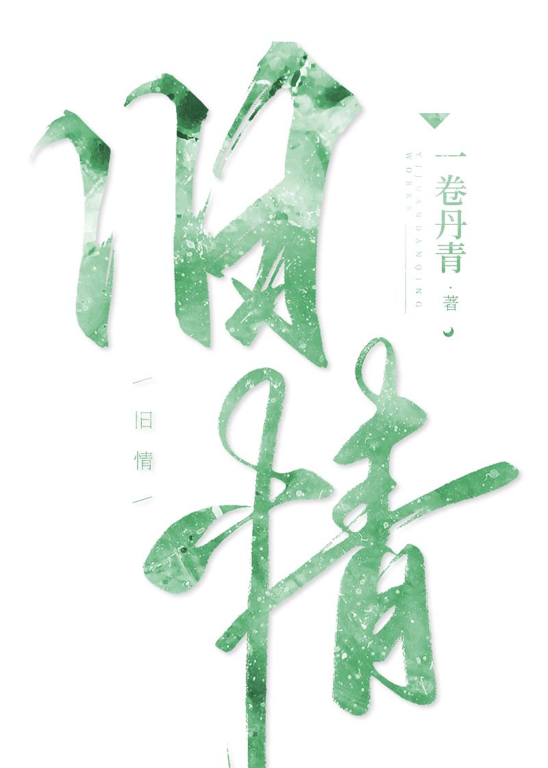 舊情