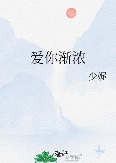 愛你漸濃