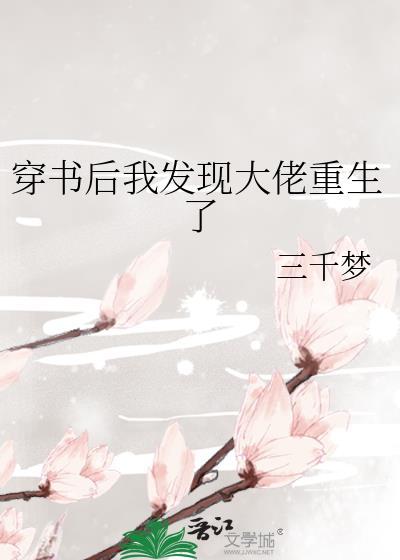 穿書後我發現大佬重生了