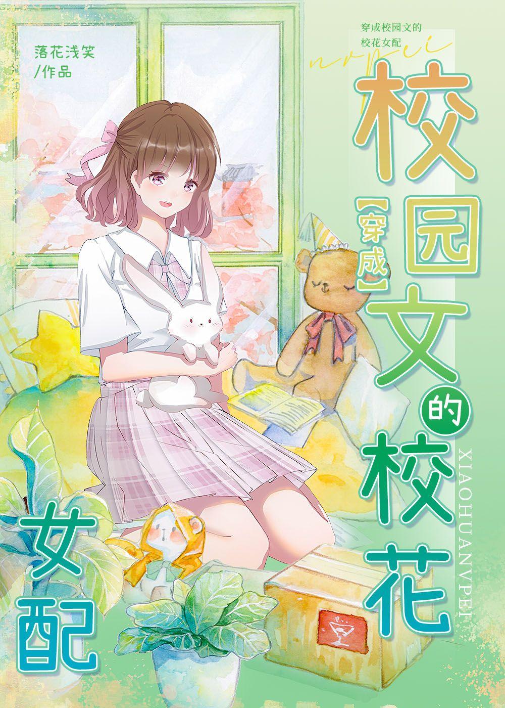 穿成校園文的校花女配