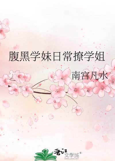 腹黑學妹日常撩學姐