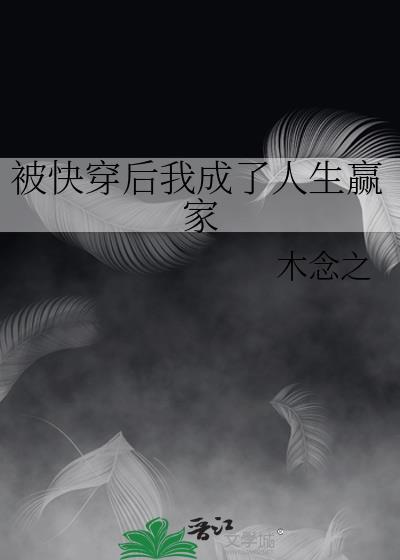 被快穿後我成了人生贏家