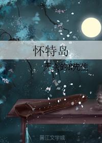 懷特島
