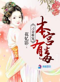 刁妻難寵:本宮有毒