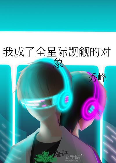 我成了全星際觊觎的對象