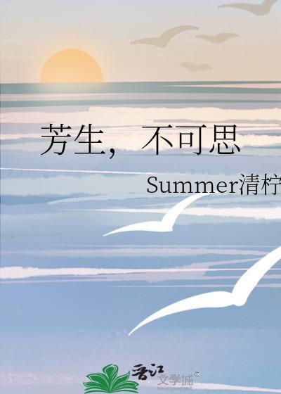芳生，不可思