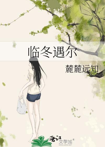 臨冬遇爾