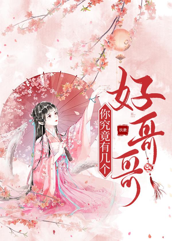 你究竟有幾個好哥哥