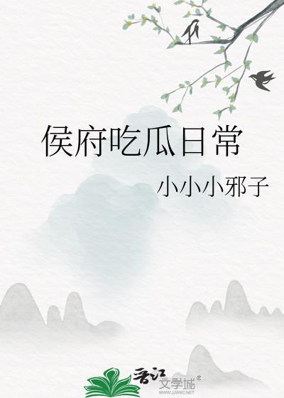 侯府吃瓜日常