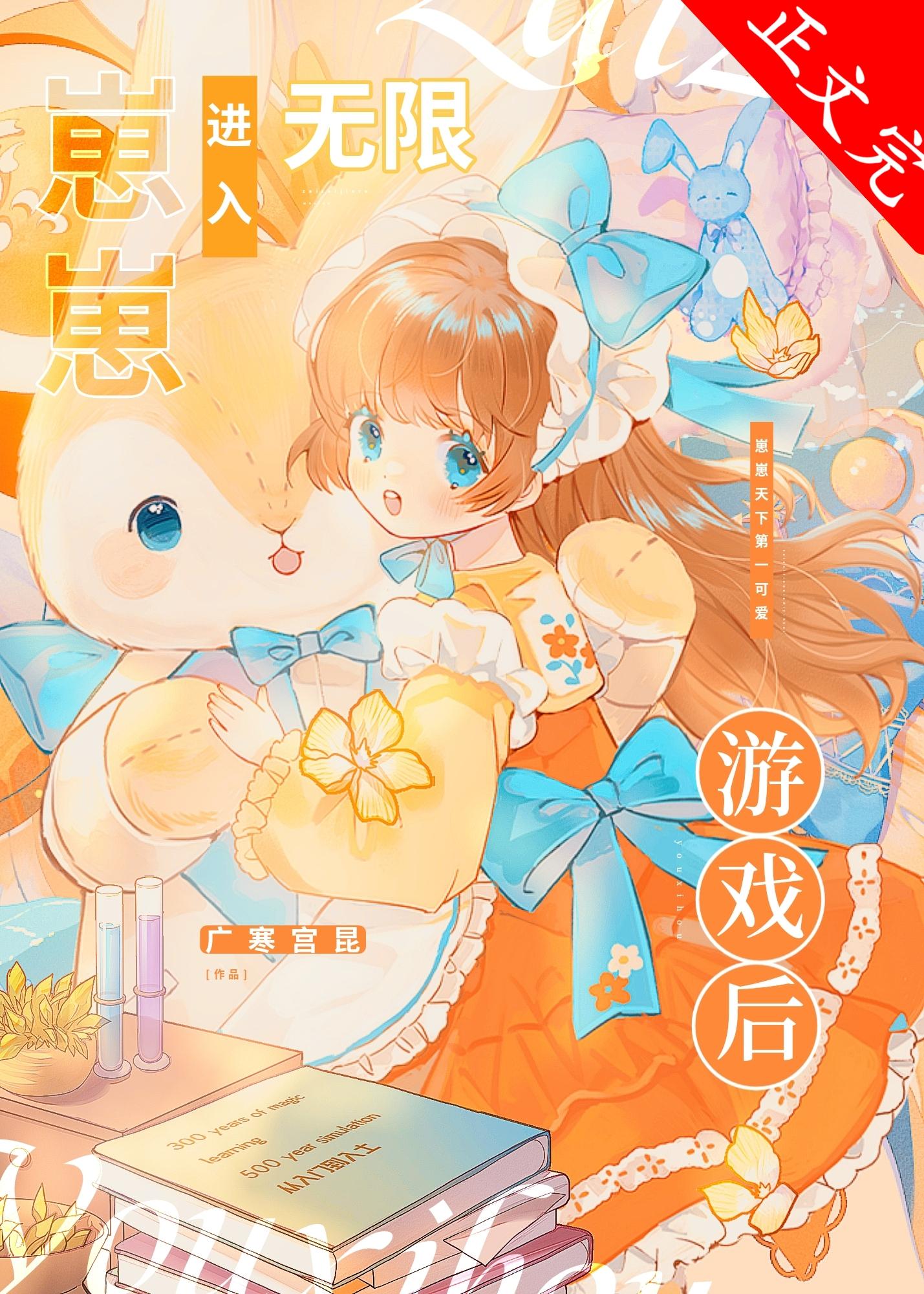 崽崽進入無限游戲後