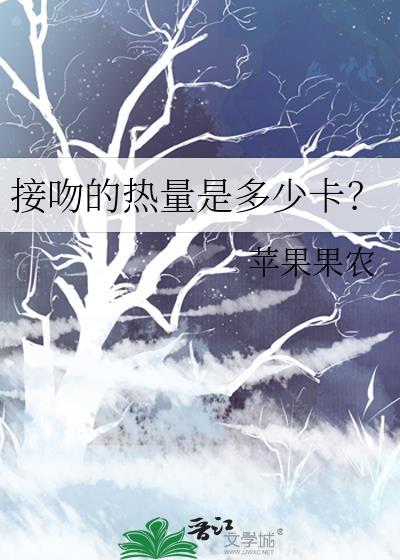 接吻的熱量是多少卡