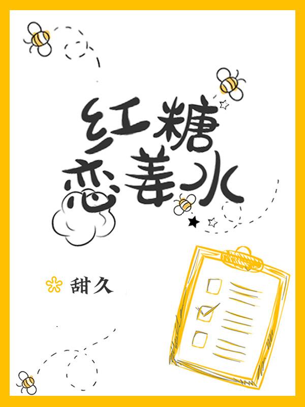 紅糖戀姜水