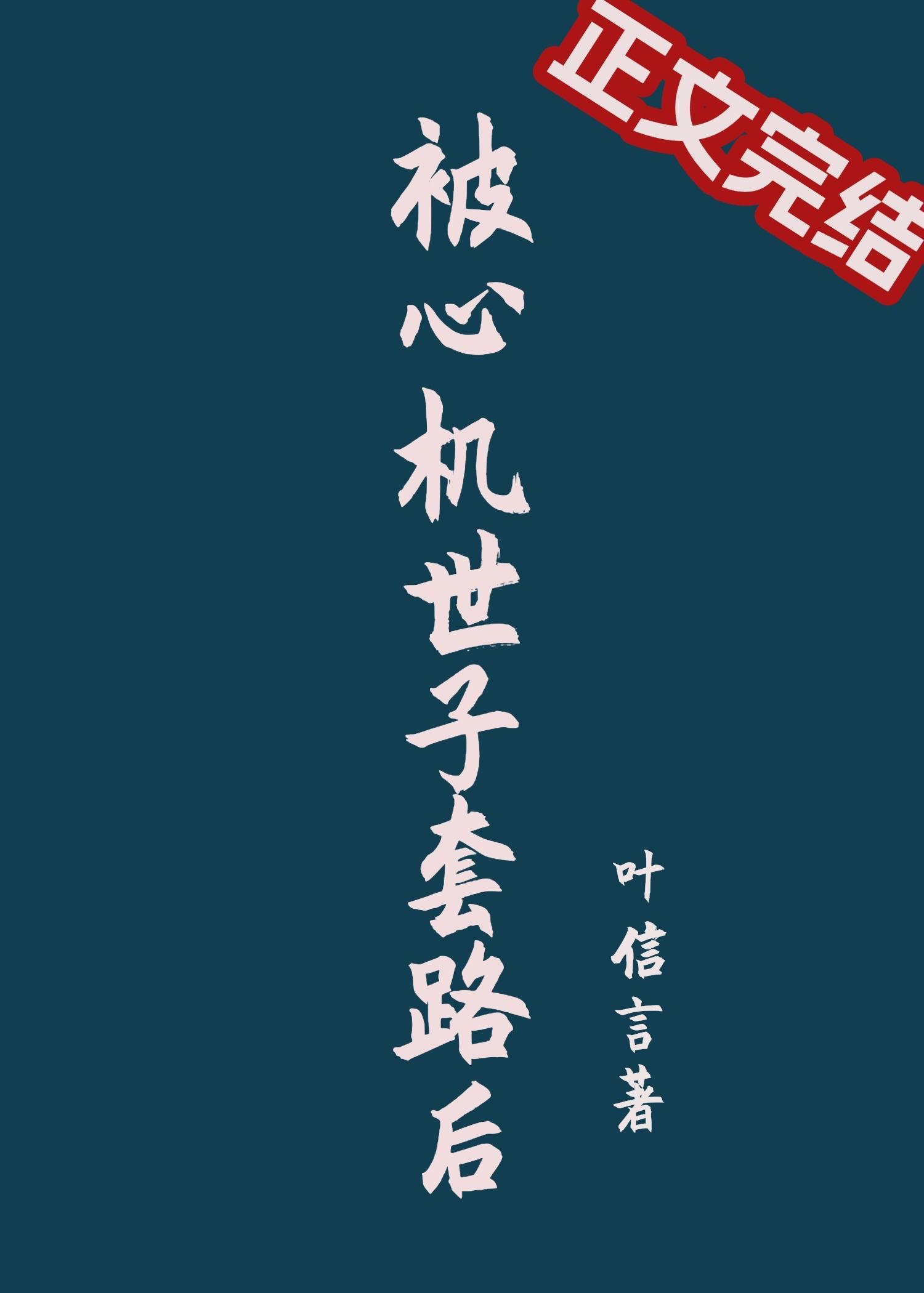 被心機世子套路後