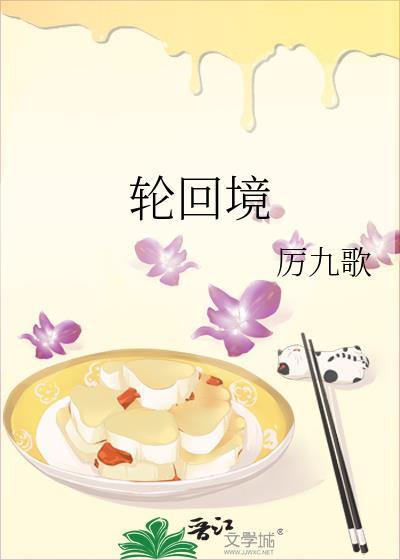 輪回境