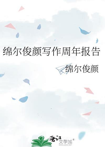 綿爾俊顏寫作周年報告