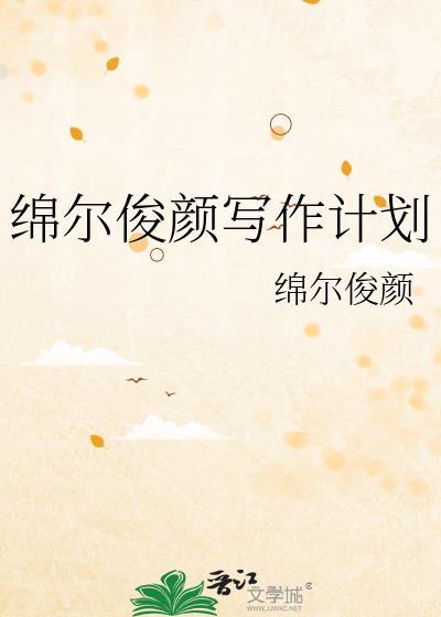 綿爾俊顏寫作計劃