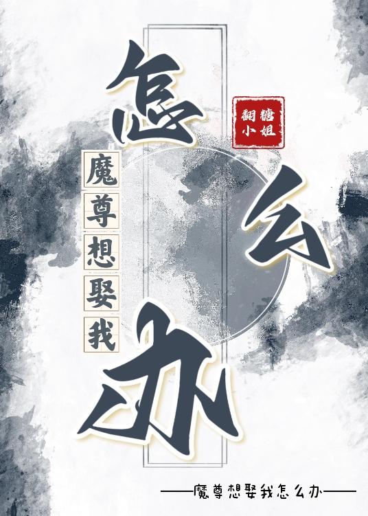 魔尊想娶我怎麽辦