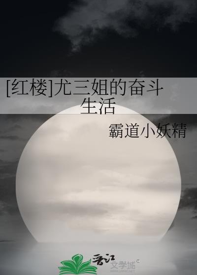 [紅樓]尤三姐的奮鬥生活