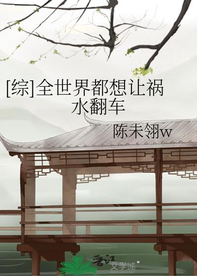 [綜]全世界都想讓禍水翻車