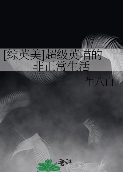 [綜英美]超級英喵的非正常生活