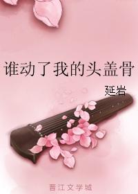 誰動了我的頭蓋骨