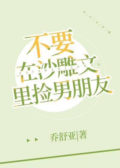 不要在沙雕文裏撿男朋友