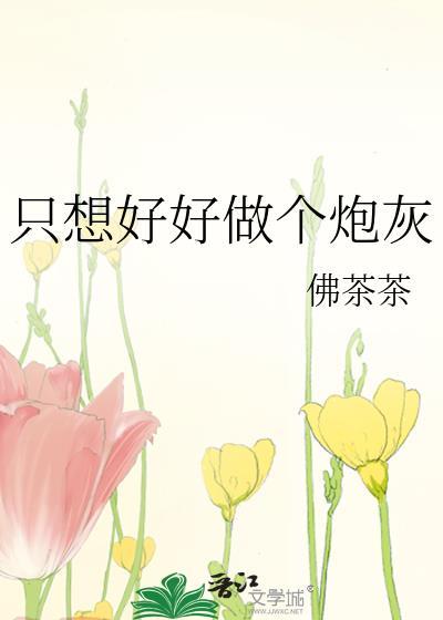 只想好好做個炮灰