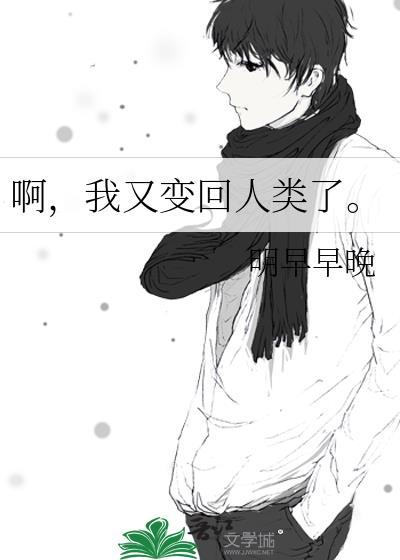 啊,我又變回人類了。
