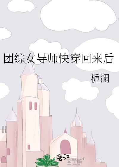 團綜女導師快穿回來後