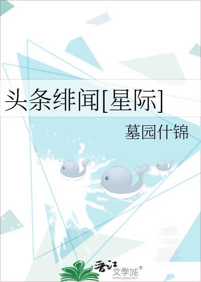頭條緋聞[星際]