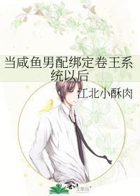 當鹹魚男配綁定卷王系統以後