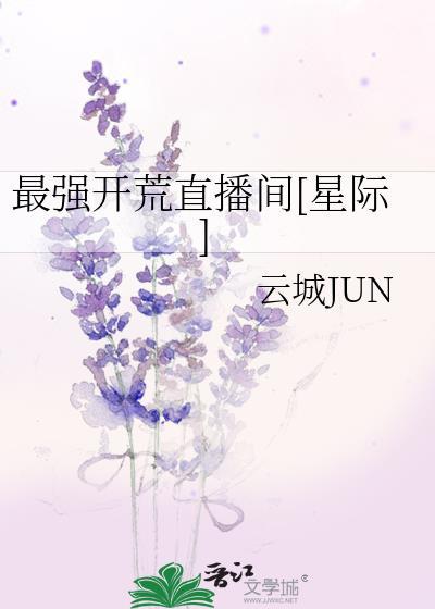 最強開荒直播間[星際]