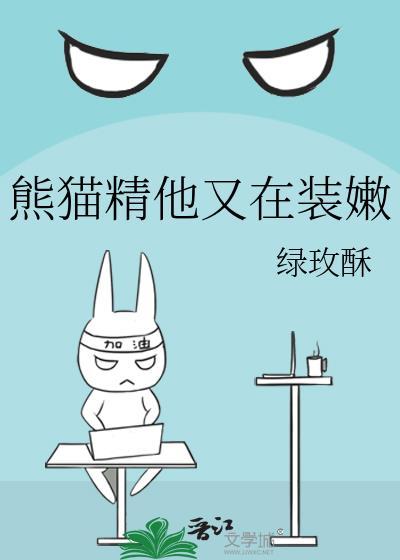 熊貓精他又在裝嫩